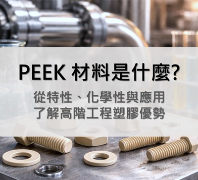 PEEK材料是什麼？從特性、化學性與應用，了解高階工程塑膠螺絲優勢