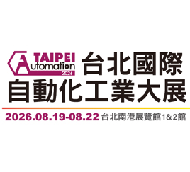 2026台北國際自動化工業大展